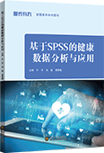 基于SPSS的健康数据分析与应用