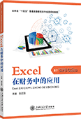 Excel在财务中的应用