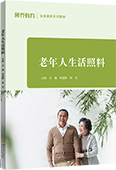 老年人生活照料