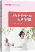 老年常见慢性病运动与保健
