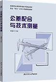 公差配合与技术测量