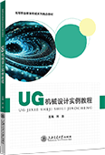 UG 机械设计实例教程