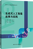 生成式人工智能应用与实践