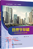 管理学基础（双色）