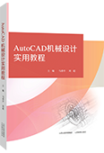 AutoCAD机械设计实用教程