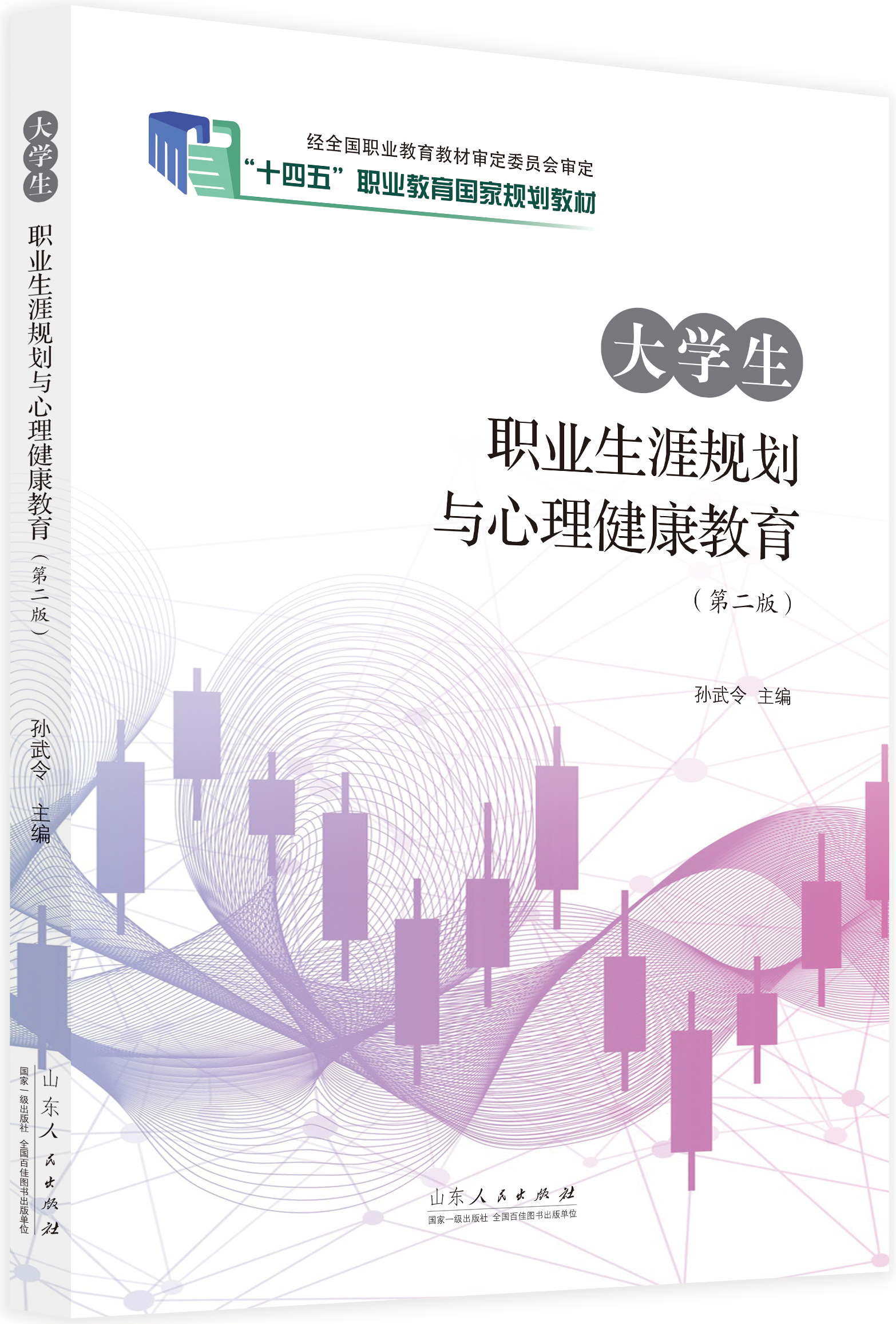 大学生职业生涯规划与心理健康教育（第二版）