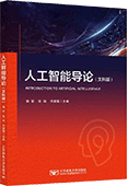 人工智能导论（含实践教程）
