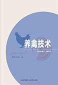 养禽技术