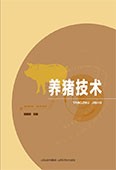 养猪技术