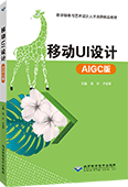 移动UI设计(AIGC版)（全彩版）