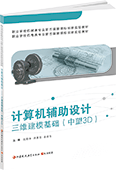 计算机辅助设计：三维建模基础：中望3D