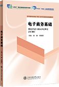 电子商务基础（双色）