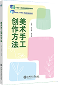 美术手工创作方法（四色）