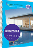 客房服务与管理（活页式）