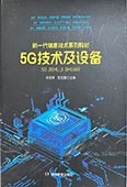 5G技术及设备