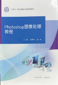Photoshop图像处理教程（全彩版）