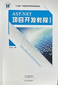 ASP.NET项目开发教程（慕课版）
