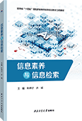 信息素养与信息检索（双色）