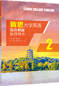新思大学英语综合教程2 教师用书