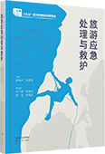 旅游应急处理与救护