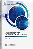 信息技术（第2版）