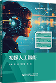 初探人工智能