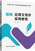 新编应用文写作实用教程