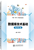数据库技术基础（MySQL版）