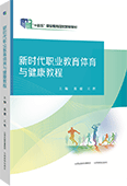新时代职业教育体育与健康教程