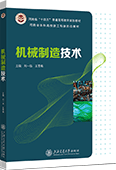 机械制造技术