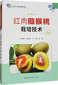 红肉猕猴桃栽培技术（全彩版）
