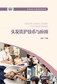 头发洗护技术与应用