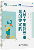 大学生创新思维与创业实践