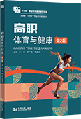 高职体育与健康（第2版）