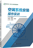 空调系统安装操作实训