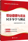 职业道德与法治同步导学与测试
