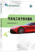 汽车电工电子技术基础