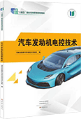 汽车发动机电控技术