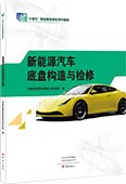 新能源汽车底盘构造与检修