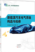 新能源汽车电气系统构造与检修