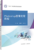 Photoshop图像处理教程（全彩版）
