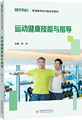 运动健康技能与指导