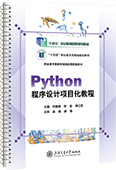Python程序设计项目化教程