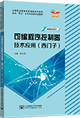 可编程序控制器技术应用（西门子）