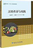 烹饪营养与实践
