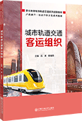 城市轨道交通客运组织
