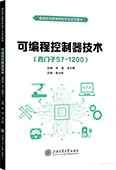 可编程控制器技术（西门子S7-1200）
