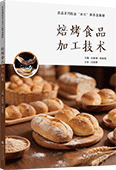 焙烤食品加工技术