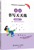 英语书写天天练（基础模块·2）