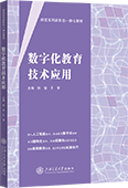 数字化教育技术应用